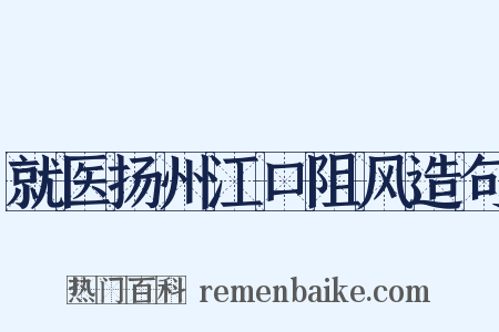 就医扬州江口阻风造句是什么意思的图片